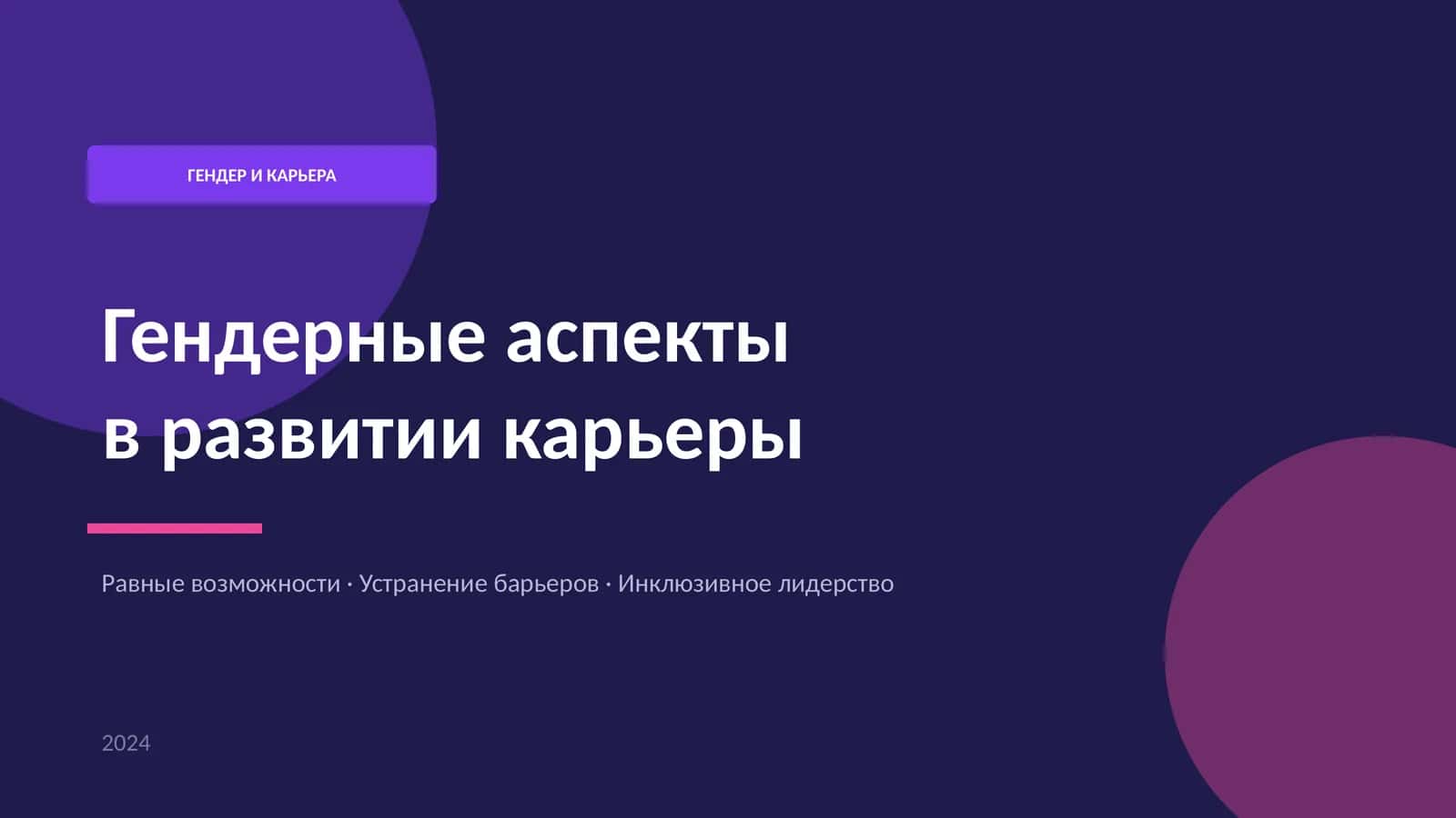 Гендерные аспекты в развитии карьеры 1
