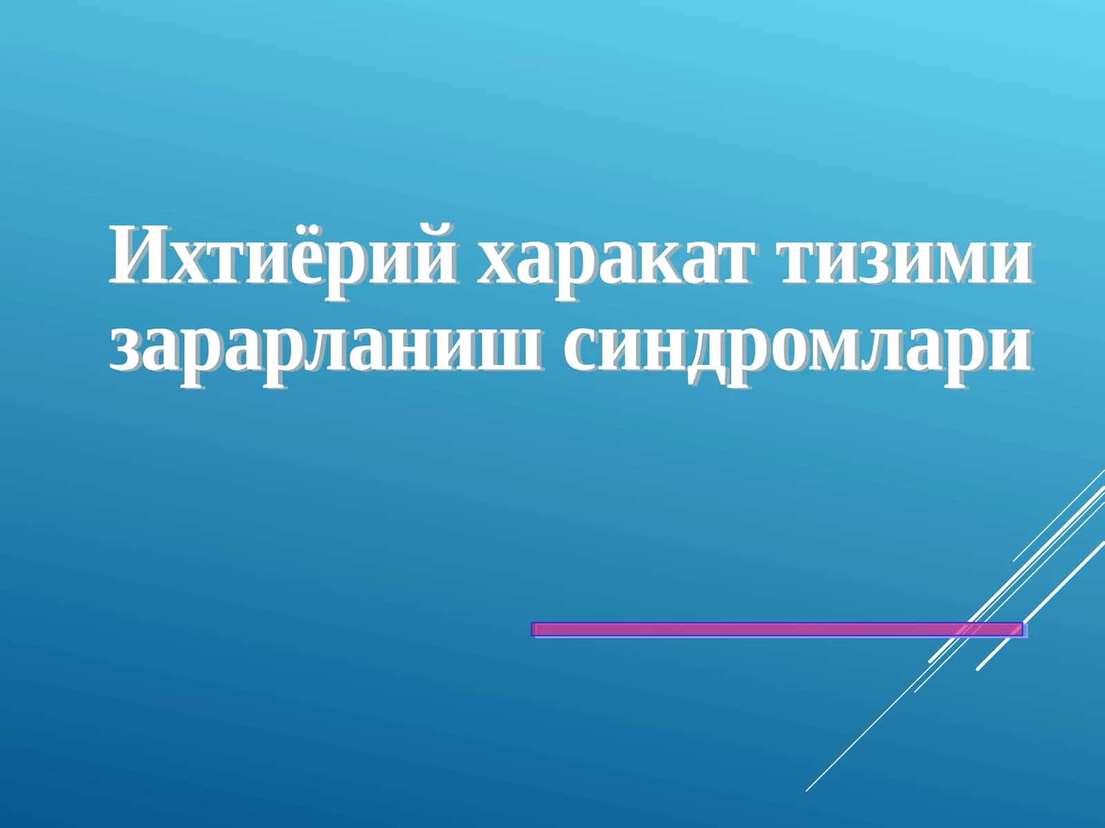 Ихтиёрий харакат тизими 1