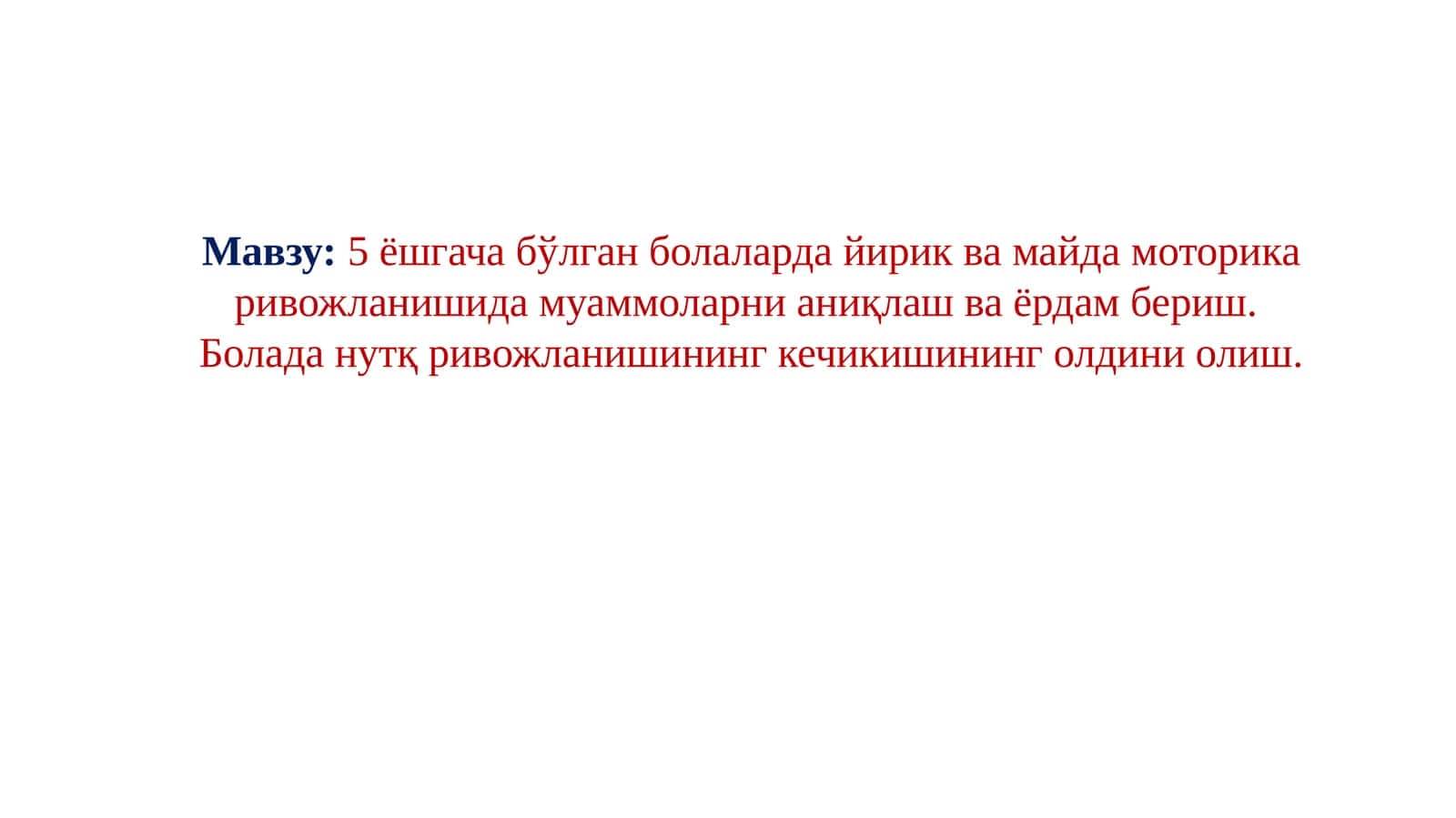 5 ёшгача бўлган болаларда йирик ва майда моторика ривожланишида муаммоларни аниқлаш ва ёрдам бериш. Болада нутқ ривожланишининг кечикишининг олдини олиш 1