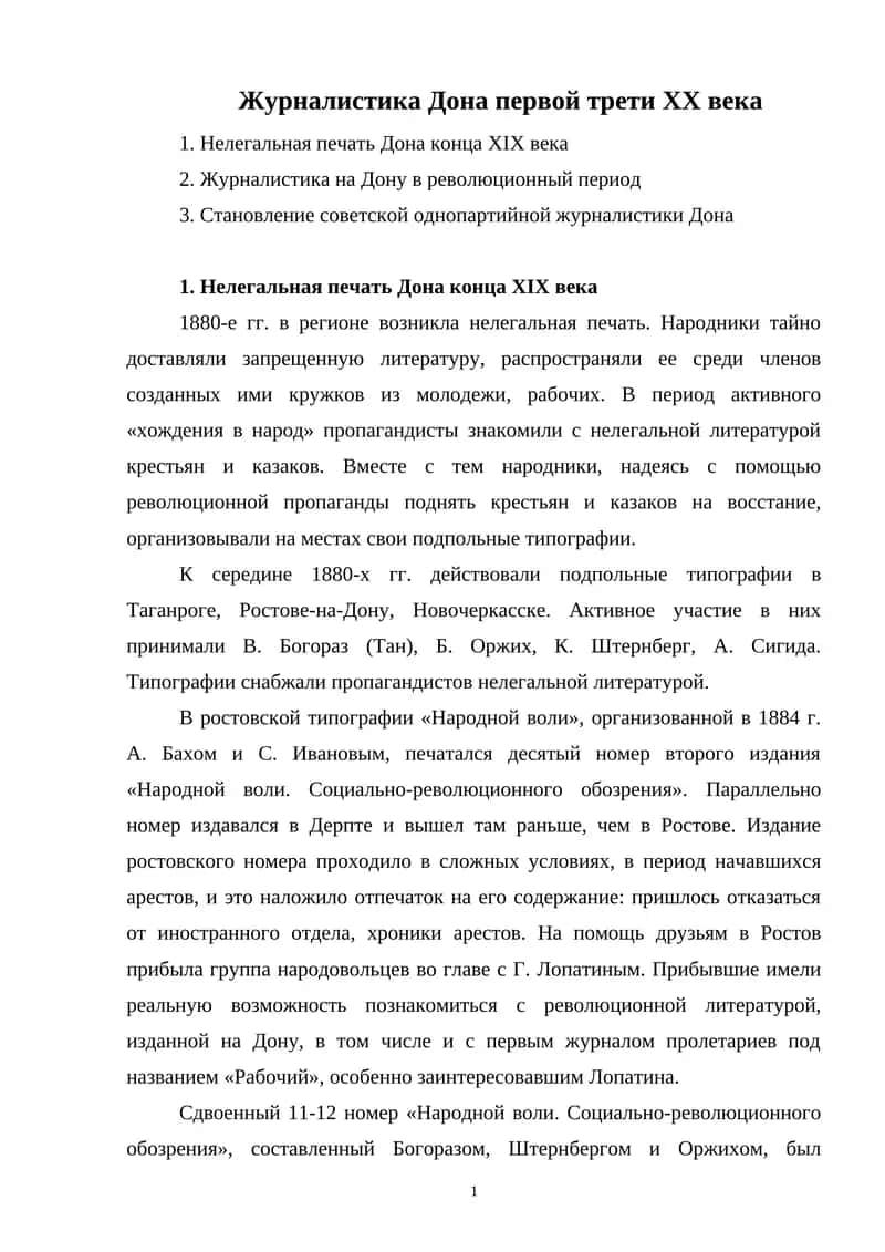 Журналистика Дона первой трети XX века 1