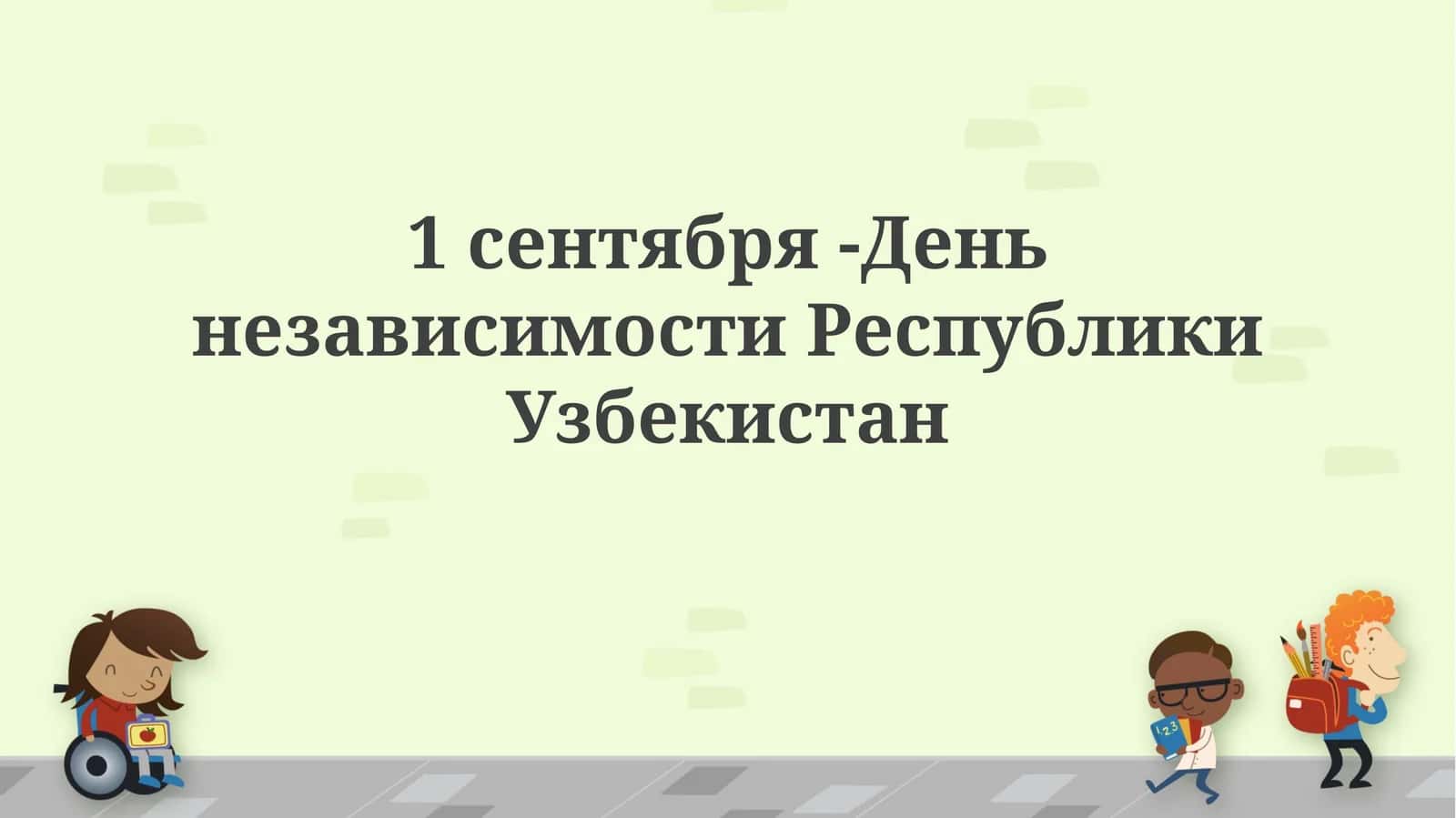 День независимости Республики Узбекистан 1