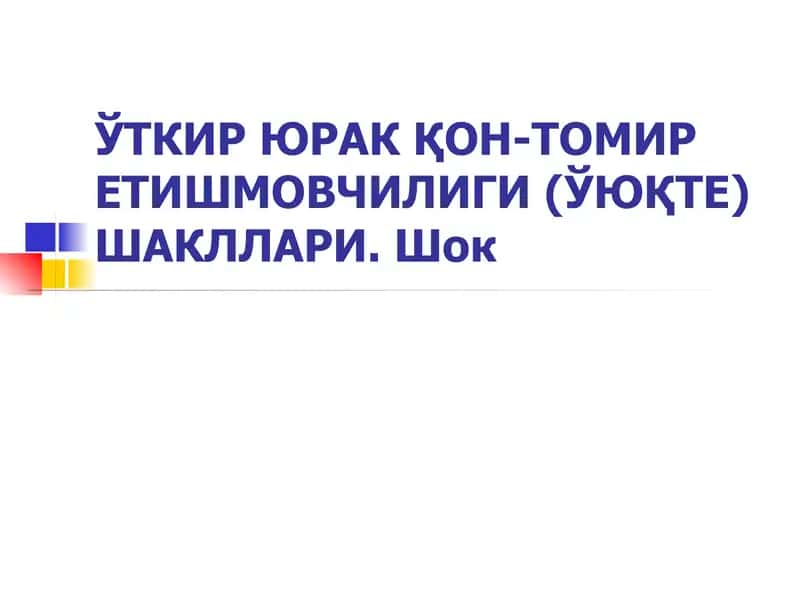 Ўткир юрак қон-томир етишмовчилиги (ЎЮҚТЕ)Шакллари 1