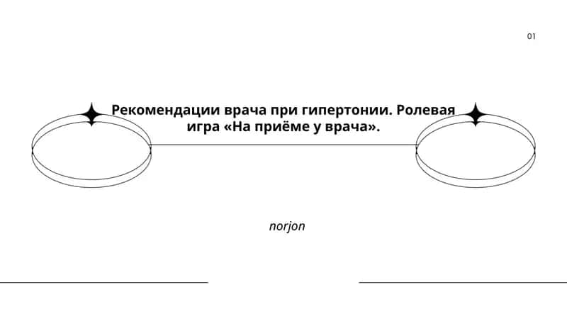 Рекомендации врача при гипертонии 1