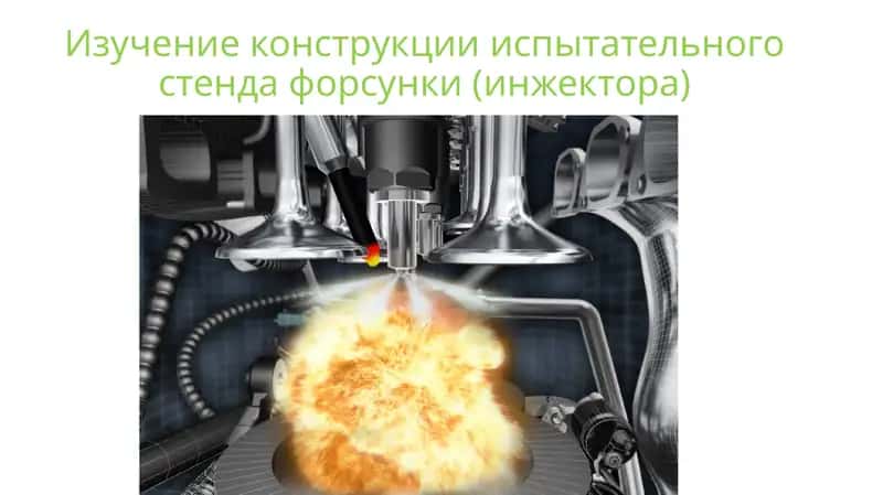 Изучение конструкции испытательного стенда форсунки (инжектора) 1
