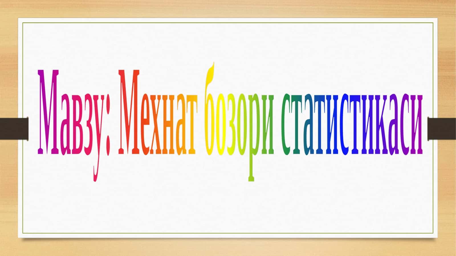 Мехнатбозористатистикаси 1
