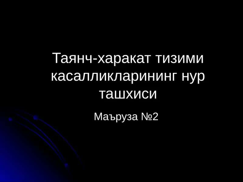 Таянч-харакат тизими касалликларининг нур ташхиси 1