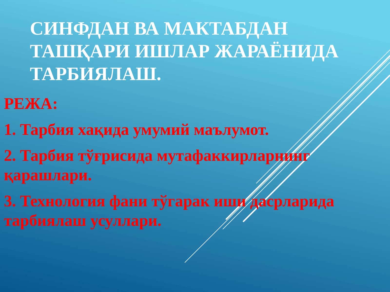 СИНФДАН ВА МАКТАБДАН ТАШҚАРИ ИШЛАР ЖАРАЁНИДА ТАРБИЯЛАШ 1