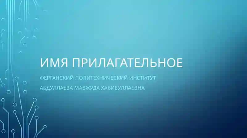 Абдуллаева Мавжуда Хабибуллаевна