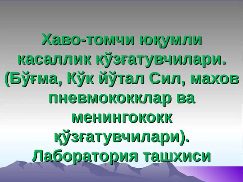 Хаво-томчи юқумли касаллик кўзғатувчилари 1