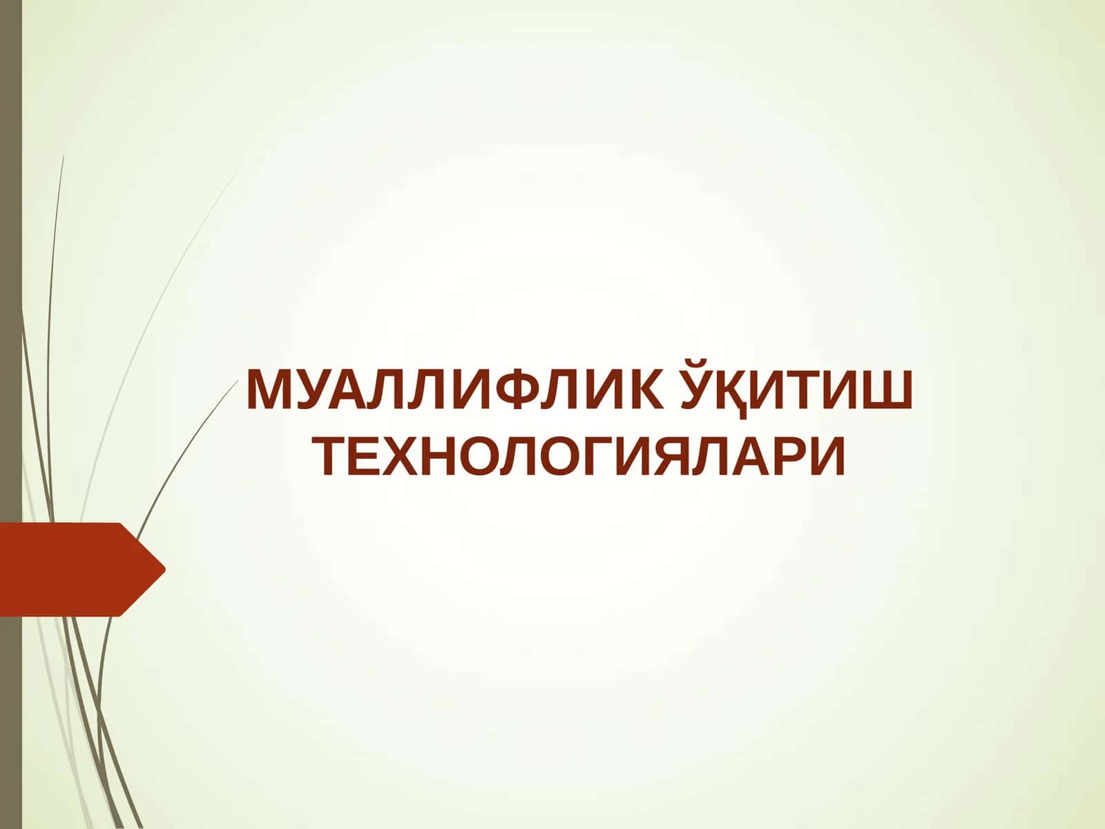 МУАЛЛИФЛИКЎҚИТИШ ТЕХНОЛОГИЯЛАРИ 1