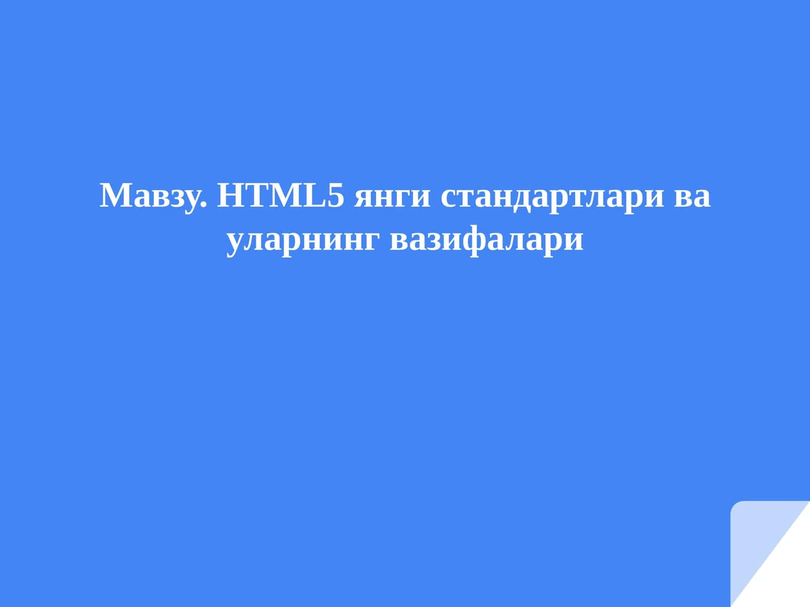 HTML5 янги стандартлари ва уларнинг вазифалари 1