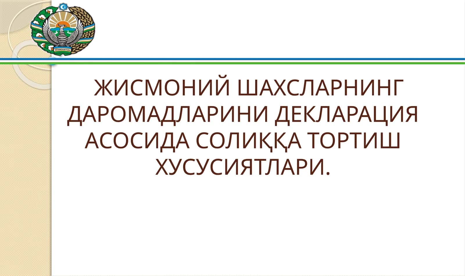 ЖИСМОНИЙ ШАХСЛАРНИНГ ДАРОМАДЛАРИНИ ДЕКЛАРАЦИЯ АСОСИДА СОЛИҚҚА ТОРТИШ ХУСУСИЯТЛАРИ 1