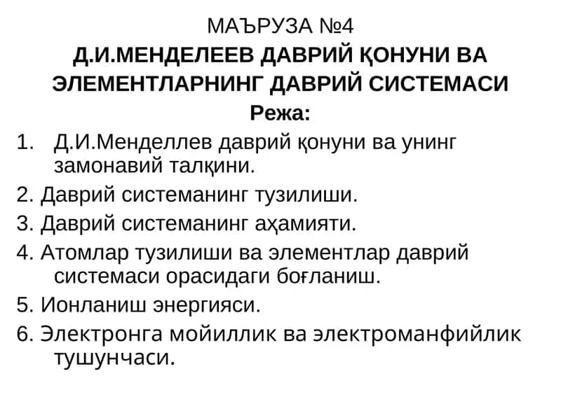 Д.И.Менделлев даврий қонуни ва элементларнинг даврий системаси 1