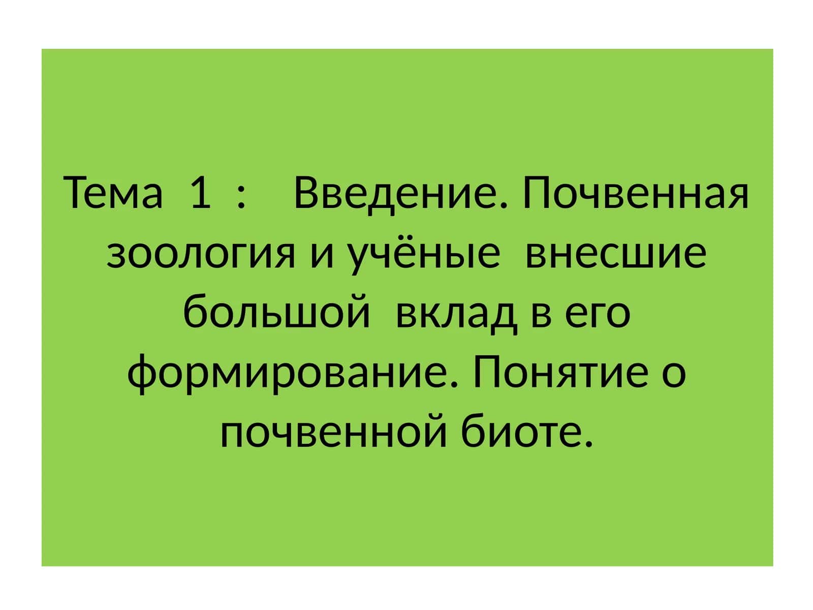 Почвенная зоология 1