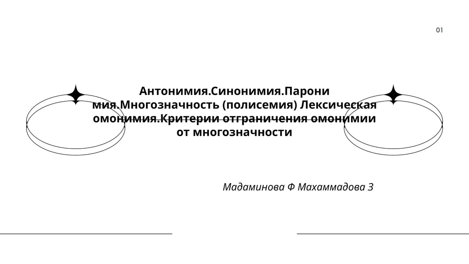 Омонимия, полисемия 1