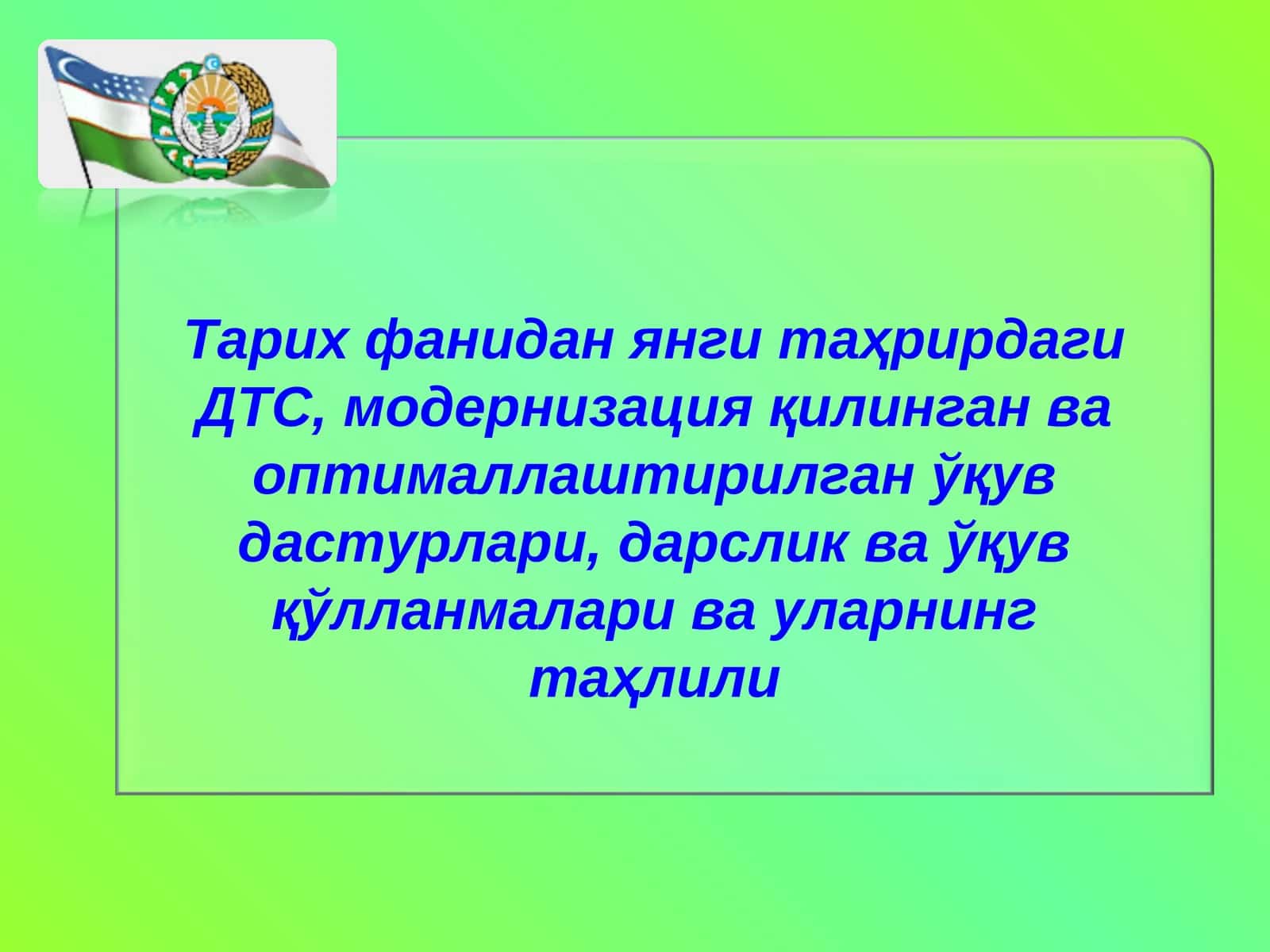 Тарих фанидаги ДТС, модернизация қилинган ва оптималлаштирилган ўқув дастурлари 1