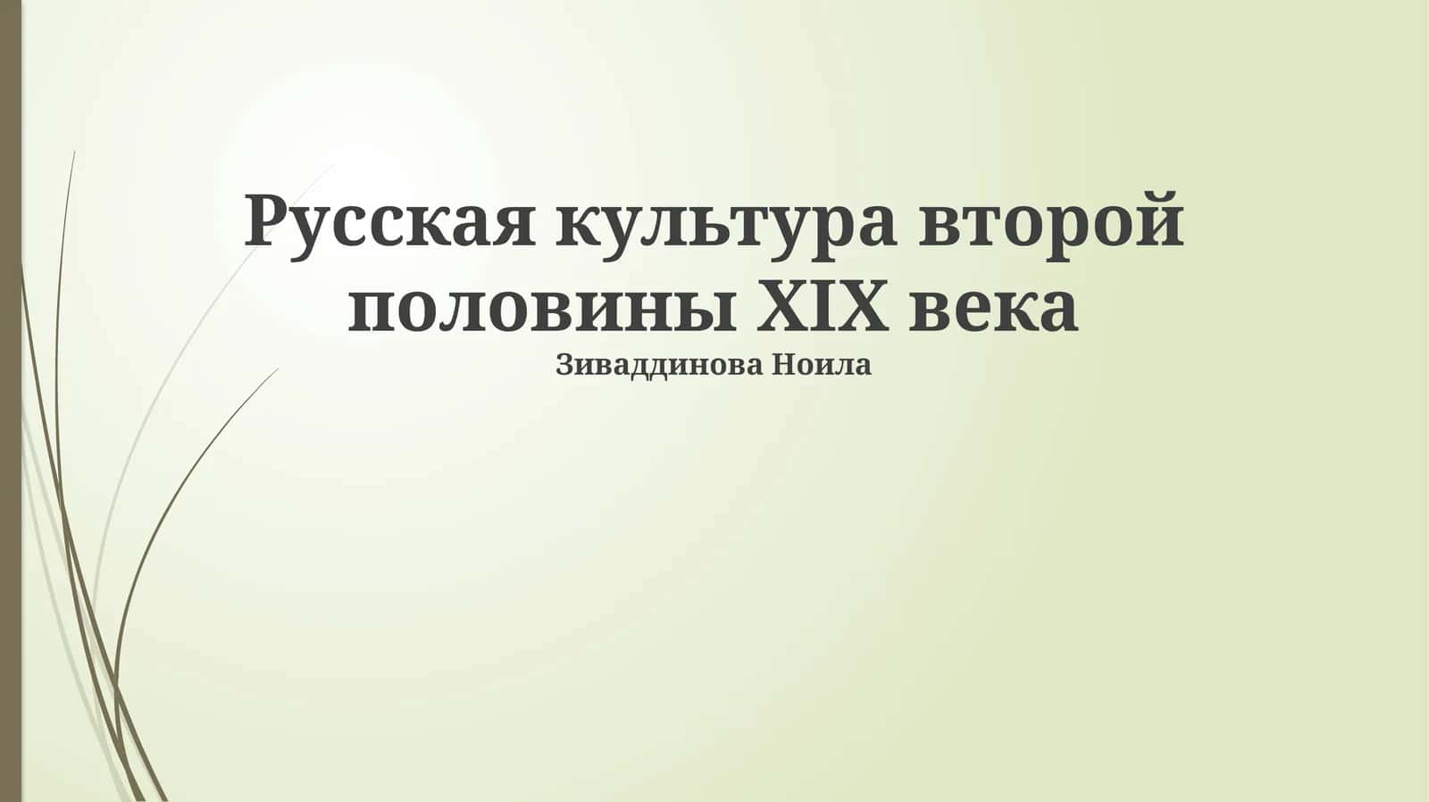 Русская культура второй половины XIX века 1