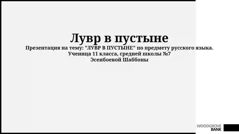 Лувр в пустыне