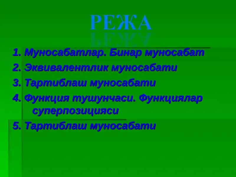Муносабатлар. Бинар муносабат 2. Эквивалентлик муносабати 3. Тартиблаш муносабати 4. Функция тушунчаси. Функциялар суперпозицияси 5. Тартиблаш муносабати 1