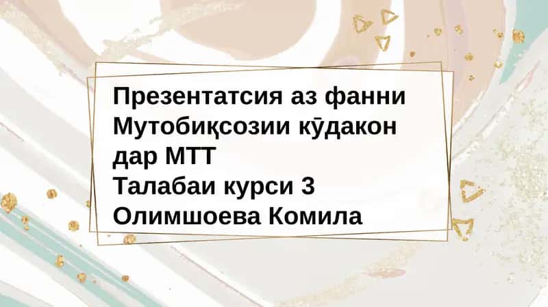 ПрезентатсияазфанниМутобиқсозиикӯдакондар МТТ 1