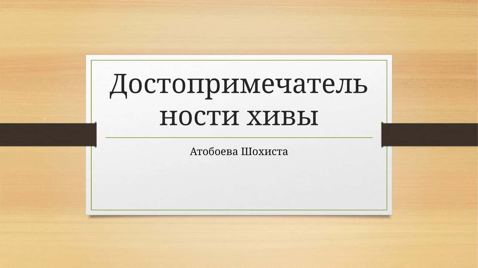 Достопримечательности Хивы 1
