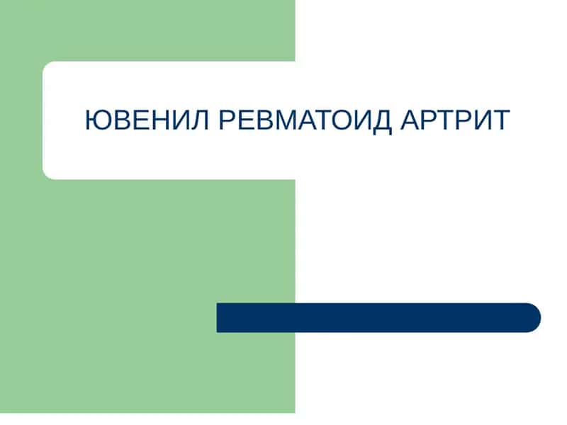 ЮВЕНИЛ РЕВМАТОИД АРТРИТ 1