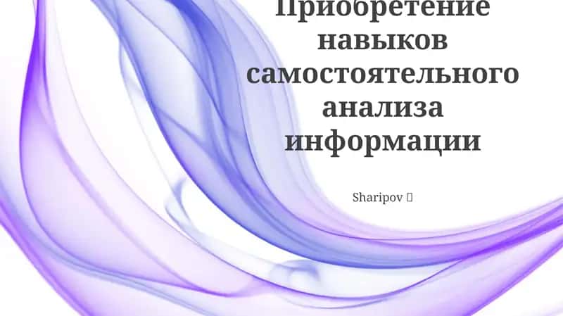 Навыки самостоятельного анализа информации 1
