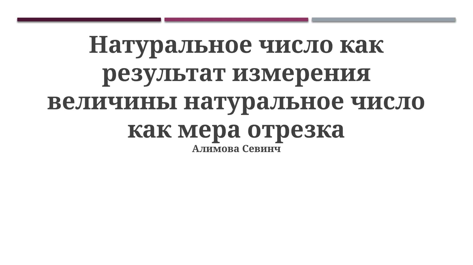 Натуральное число как результат измерения величины натуральное число как мера отрезка 1