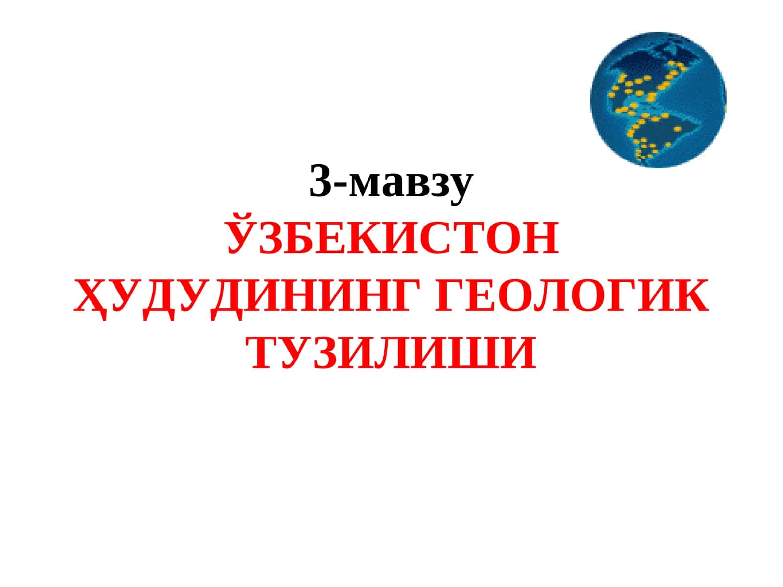 ЎЗБЕКИСТОН ҲУДУДИНИНГ ГЕОЛОГИК ТУЗИЛИШИ 1