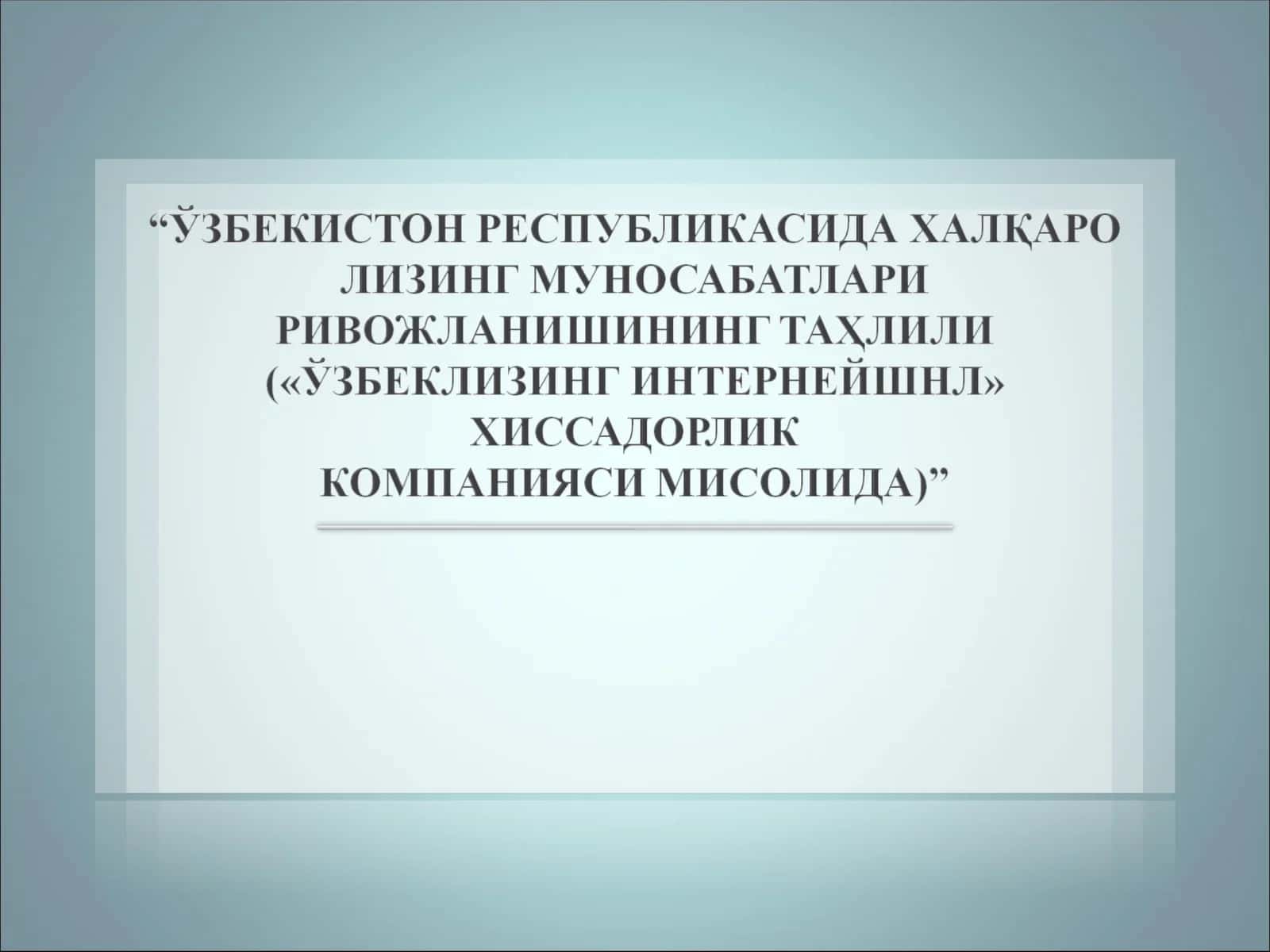 Халқаро лизинг 1