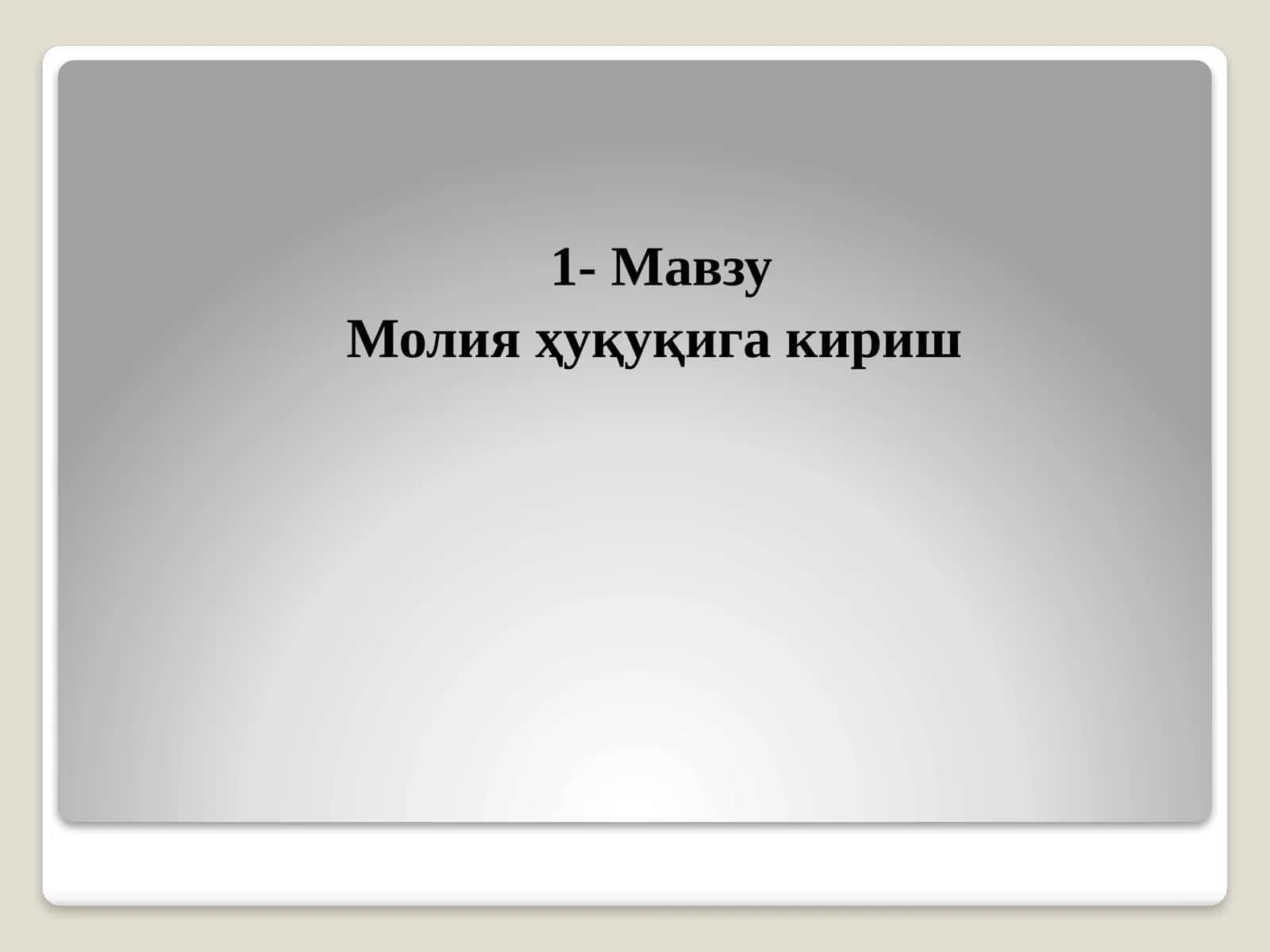 Молияҳуқуқига кириш 1