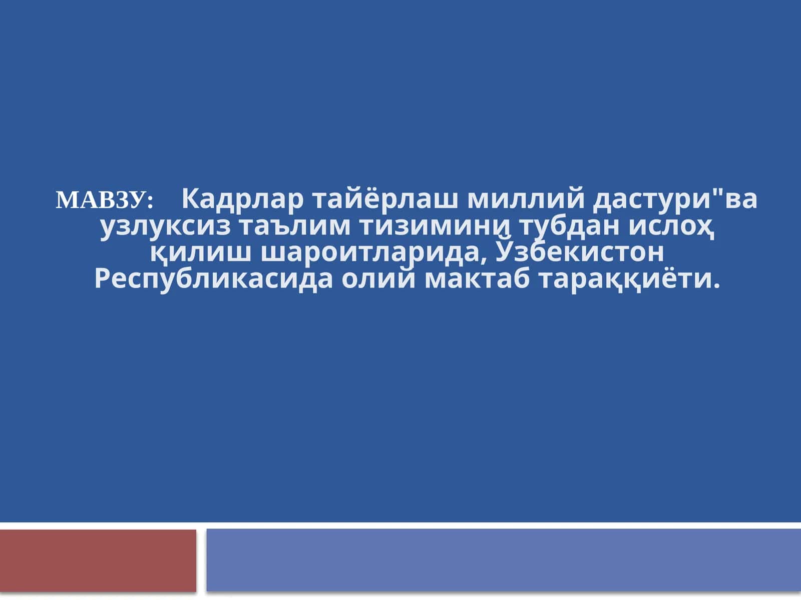 Кадрлар тайёрлаш миллий дастури ва узлуксиз таълим тизимини тубдан ислоҳ қилиш шароитларида, Ўзбекистон Республикасида олий мактаб тараққиёти. 1