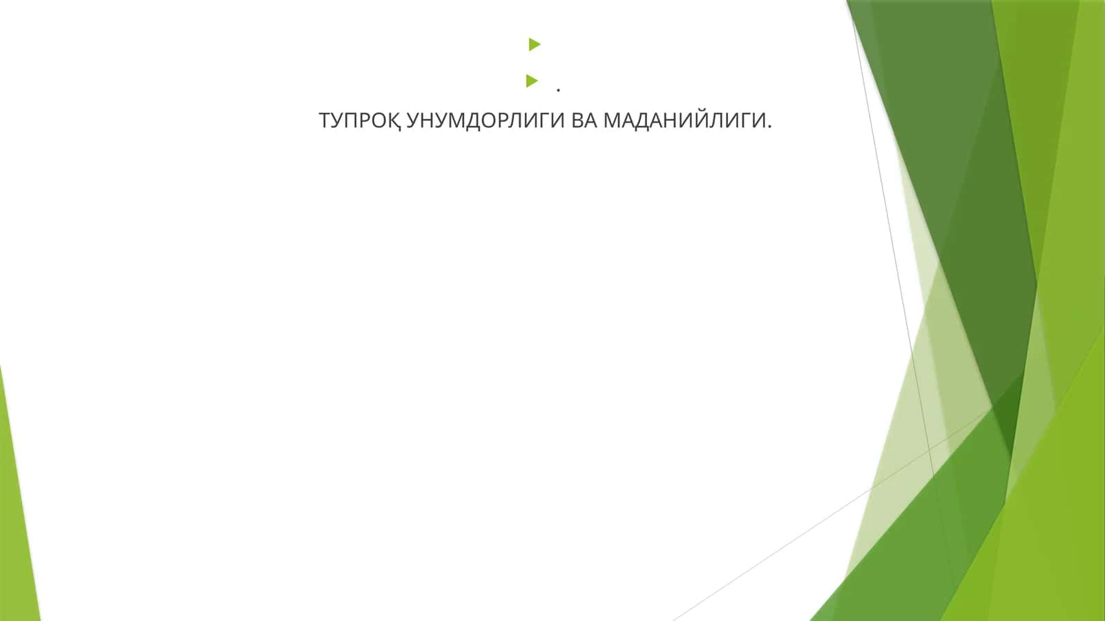 Тупроқ Унумдорлиги Ва Маданийлиги 1