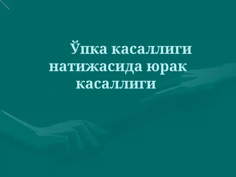 Ўпка касаллиги натижасида юрак касаллиги 1