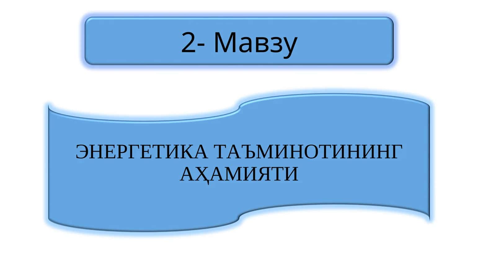 ЭНЕРГЕТИКА ТАЪМИНОТИНИНГ АҲАМИЯТИ 1