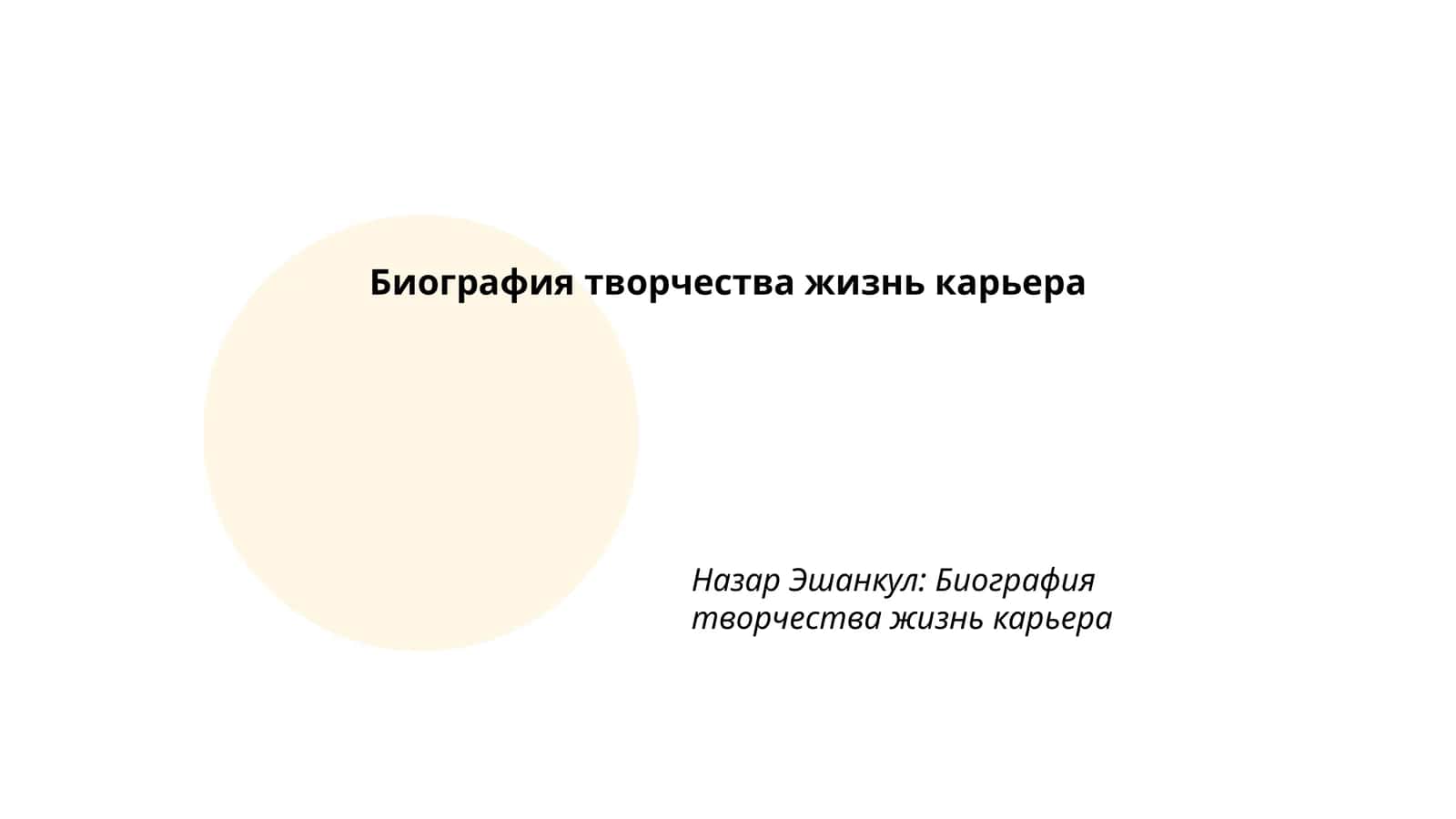 Назар Эшанкул: Биография творчества жизнь карьера 1