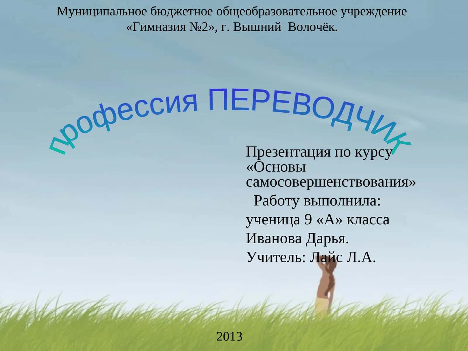 Презентация по курсу «Основы самосовершенствования» 1