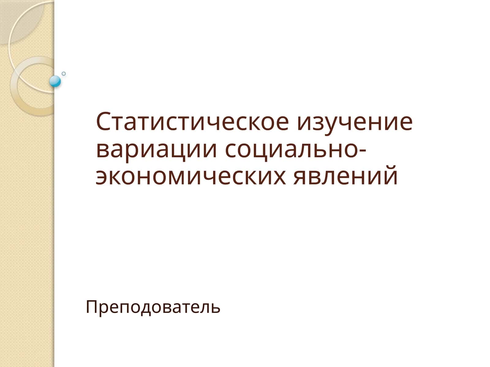 Статистическое изучение вариации социально-экономических явлений 1