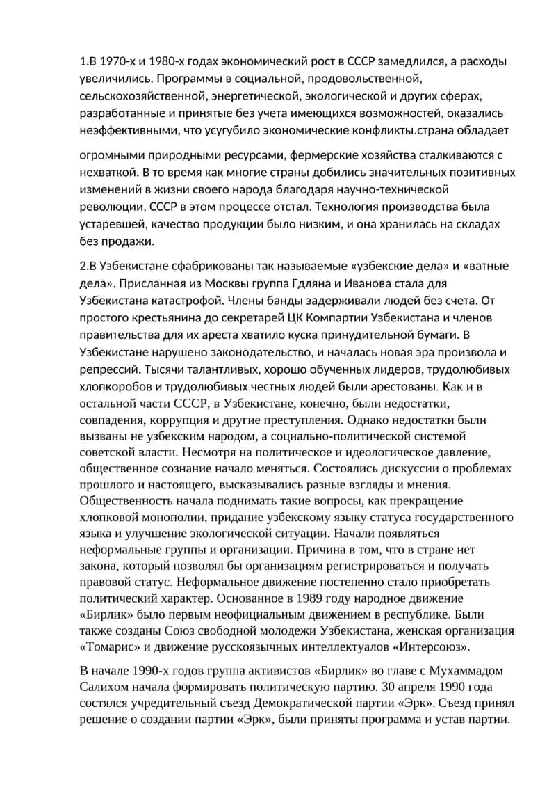 СССРда иқтисодий ўсишнинг секинлашиши ва «ўзбеклар иши» 1