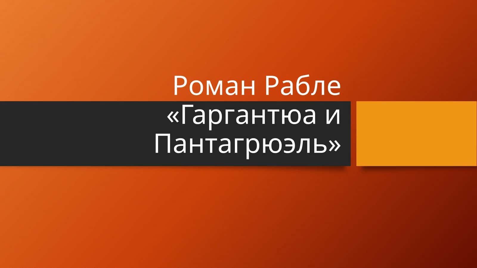 Роман Рабле «Гаргантюа и Пантагрюэль» 1