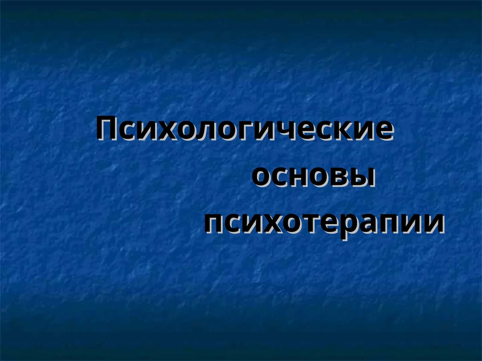 Психологические основы психотерапии 1