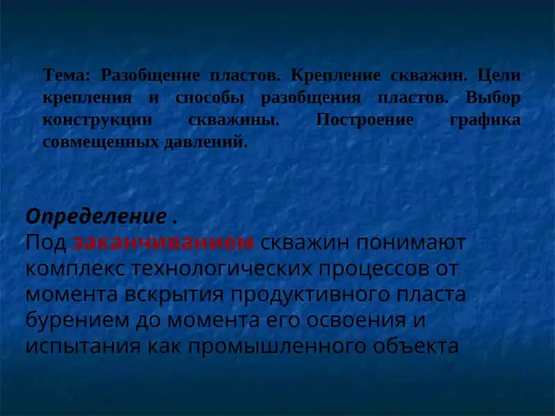 Заканчивание скважин 1