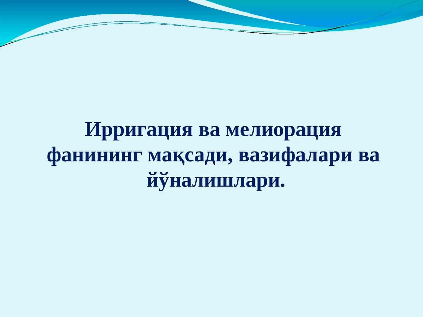 Ирригация ва мелиорация фанининг мақсади, вазифалари ва йўналишлари 1