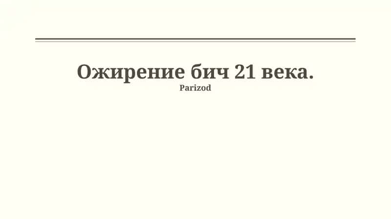 Ожирение в 21 веке 1