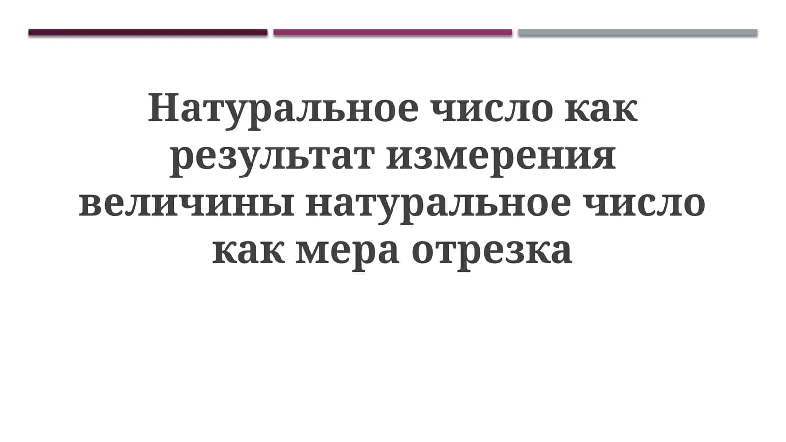 Натуральные числа как результат измерения 1