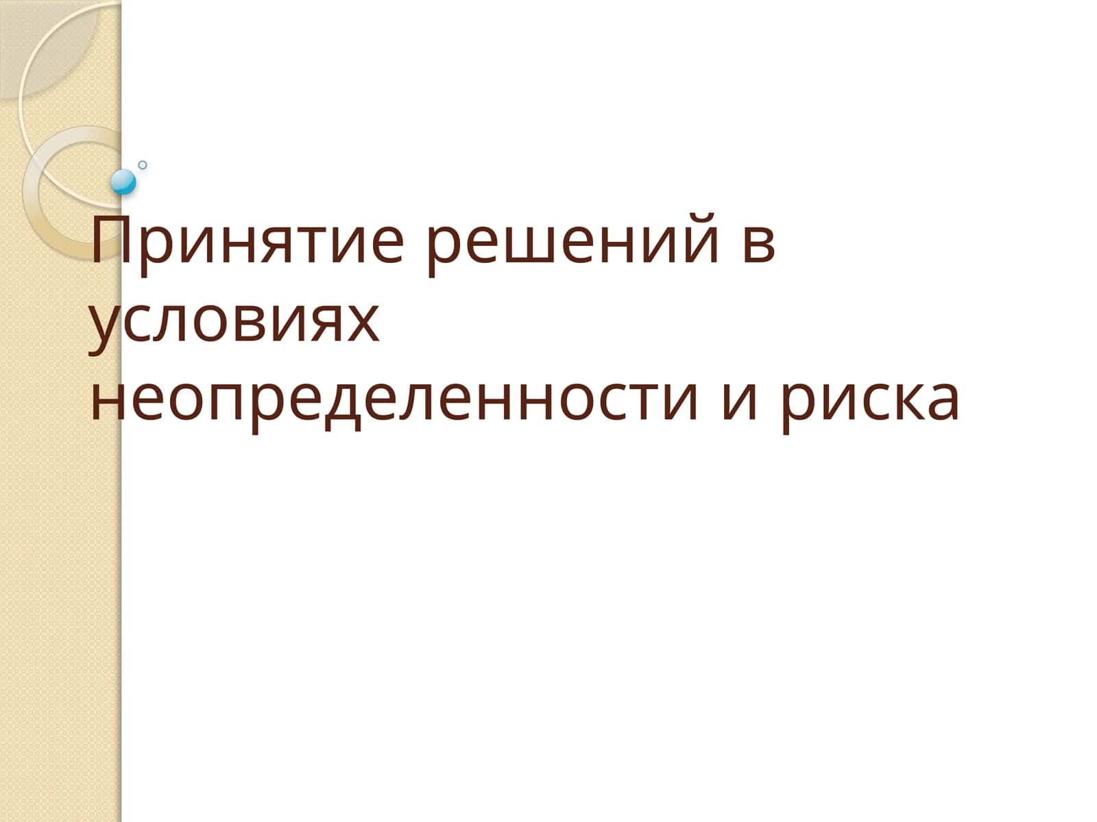 Принятие решений в условиях неопределенности и риска 1