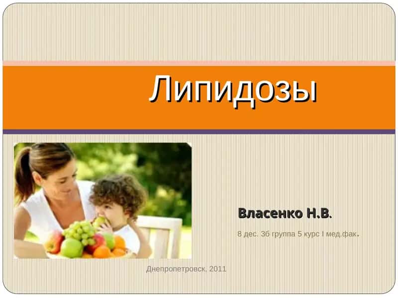 Липидозы 1