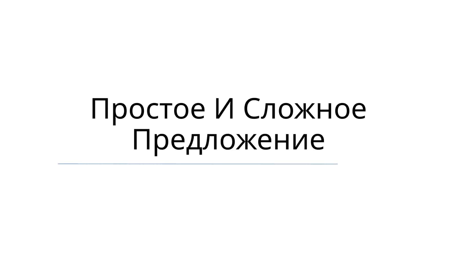 Простое И Сложное Предложение 1