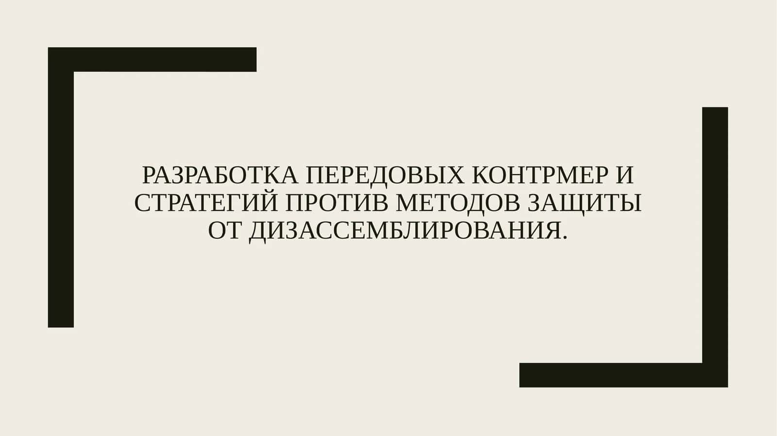 Разработка передовых контрмер и стратегий против методов защиты от дизассемблирования. 1
