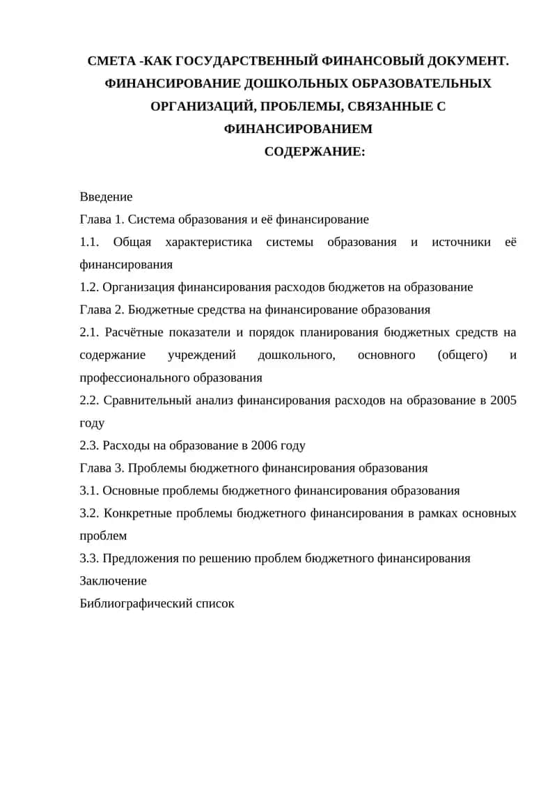 Финансирование дошкольных образовательных организаций 1